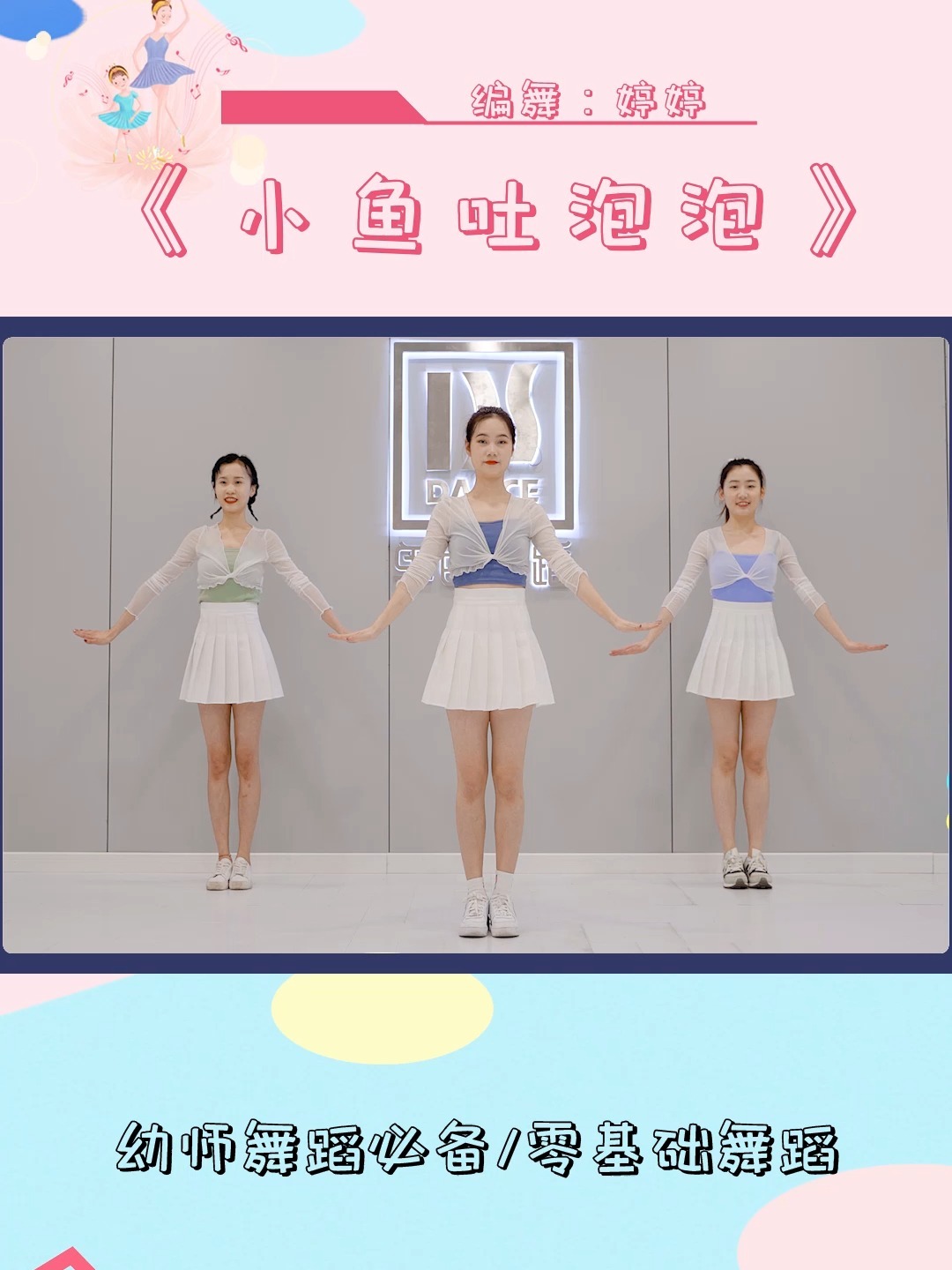 简单可爱易学的幼儿舞蹈《小鱼吐泡泡》