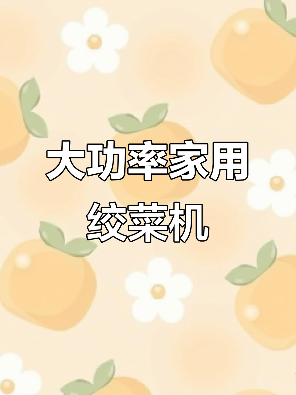 苏泊尔绞肉机，大容量电动切丝神器，厨房必备多功能料理工具