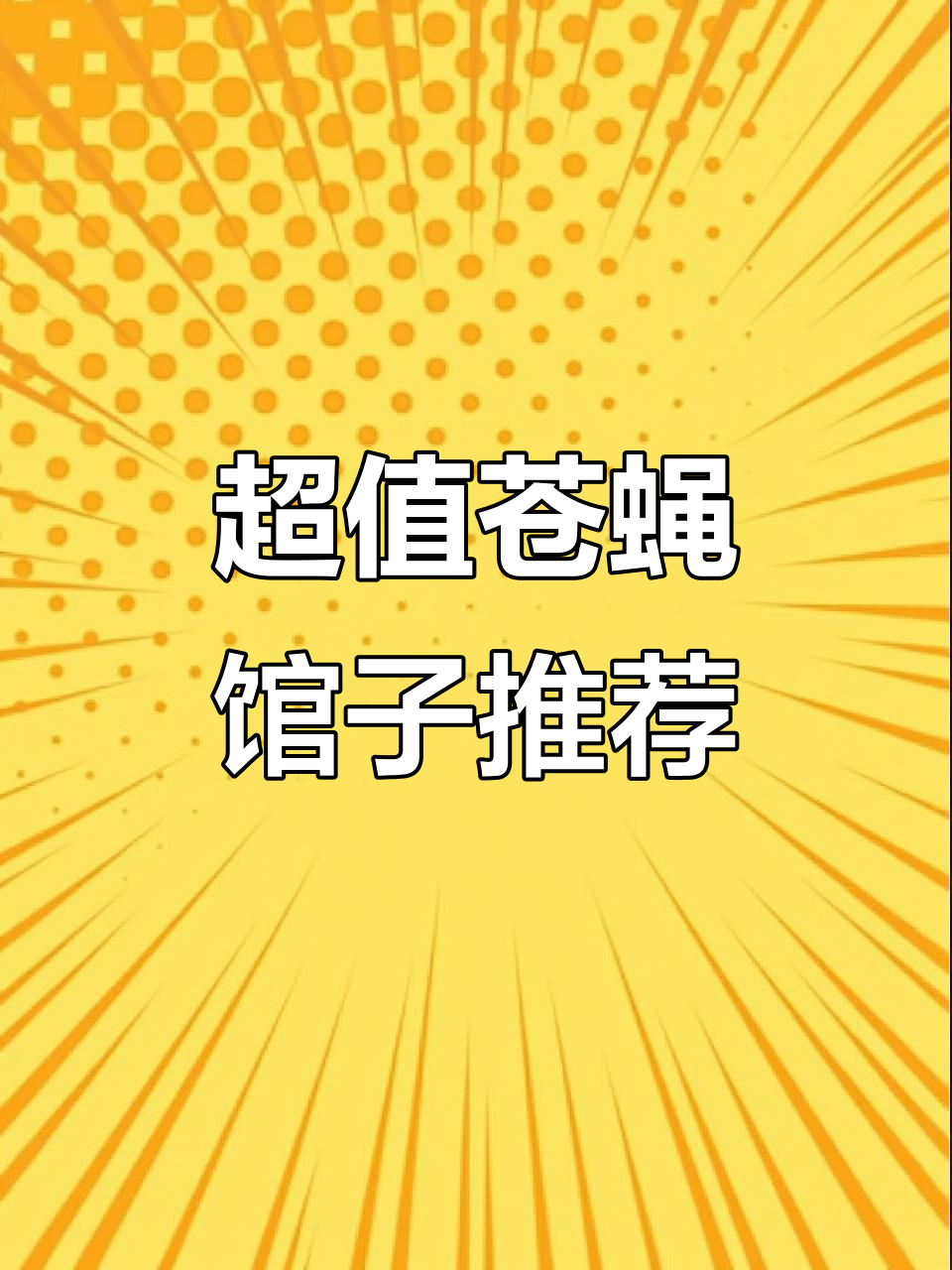景德镇苍蝇馆子天花板,性价比超高!铁板鱿鱼必试