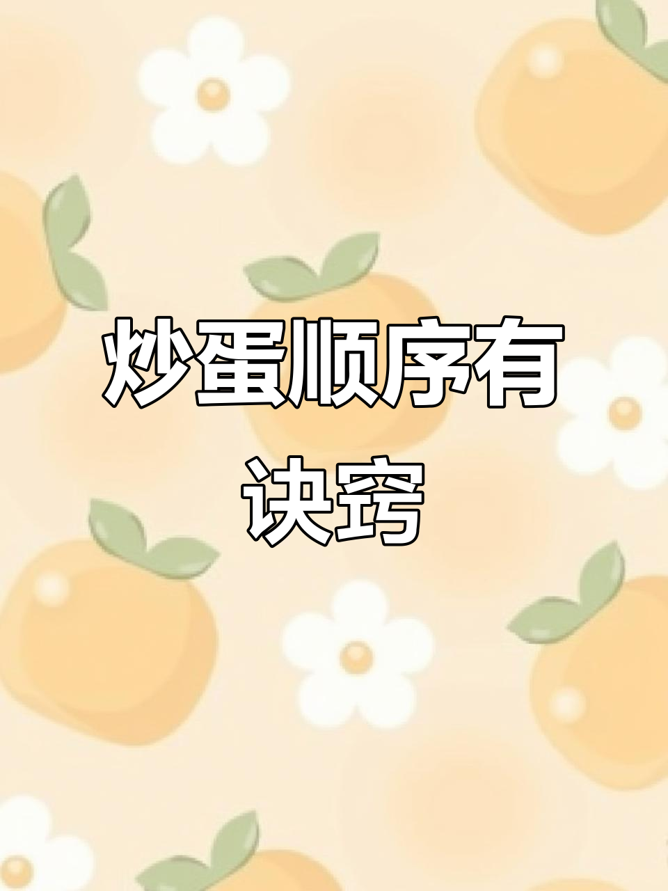 西红柿炒鸡蛋,先放哪个更嫩滑?试试这做法,味道超赞!