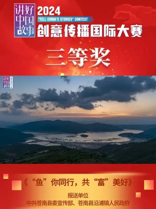 《“鱼”你同行,共“富”美好》2002年,浙江省界牌村从外地引进深海大黄鱼网箱养殖技术,为