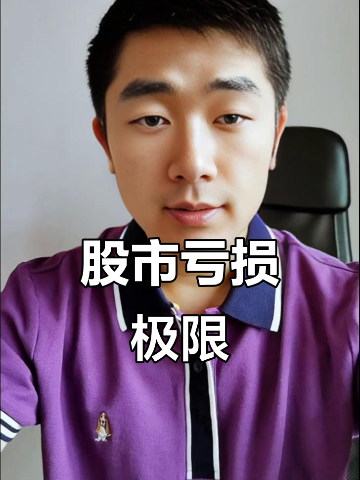 五年炒股亏光200万,结果遇到更猛的韭菜!
