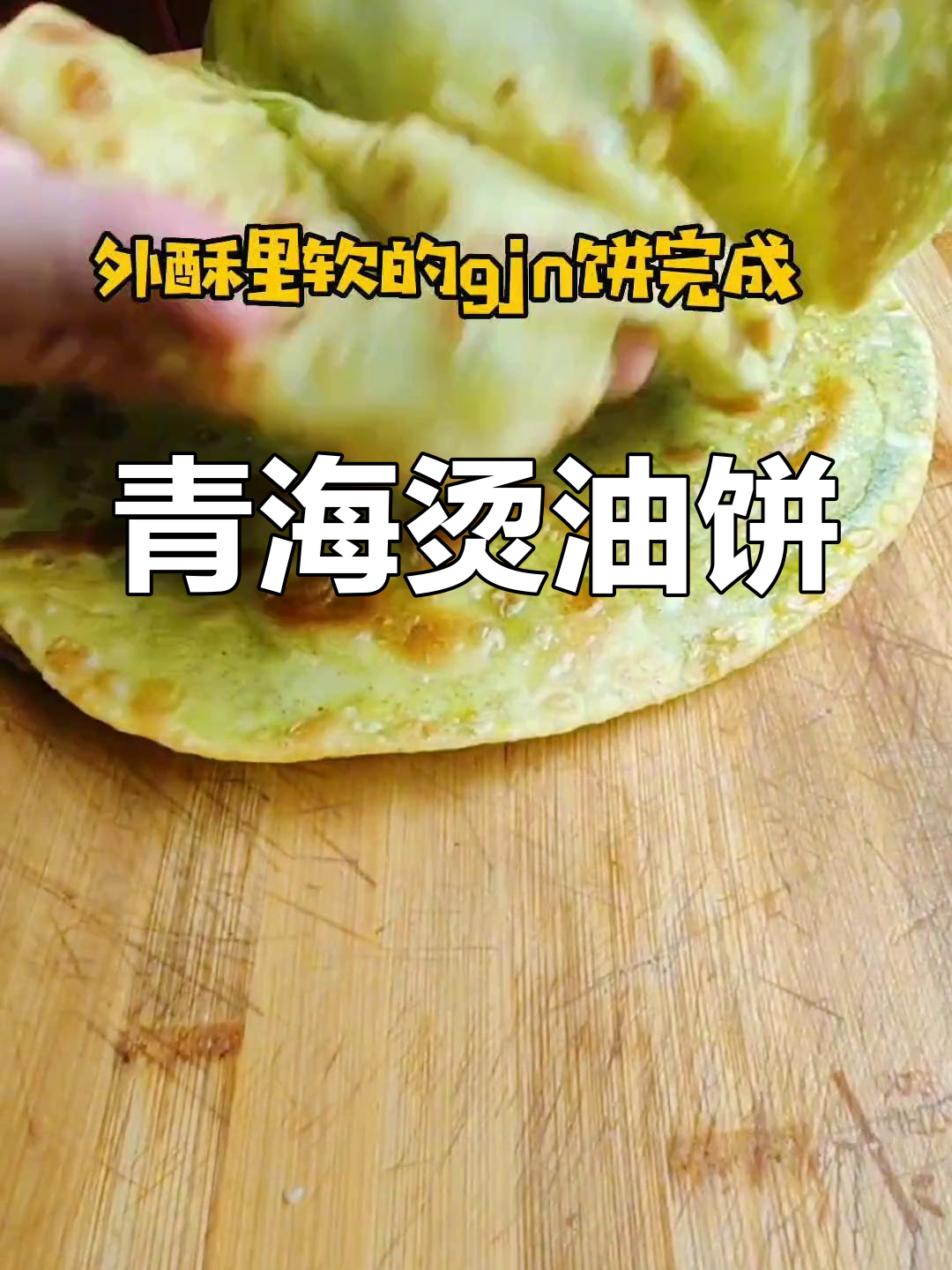 青海特色烫油饼,名字更雅观!