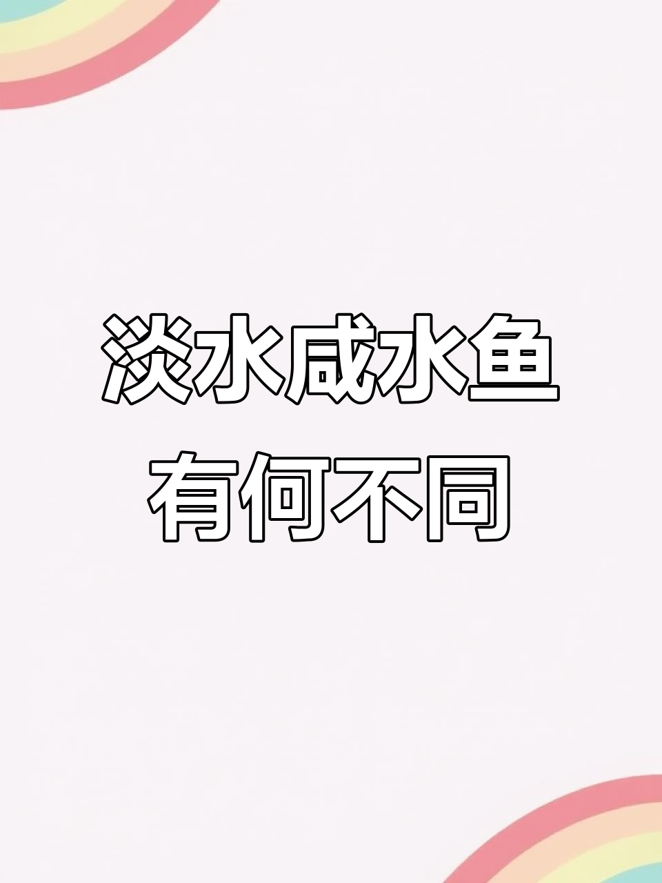 淡水鱼与海水鱼的生存差异:如何适应各自环境
