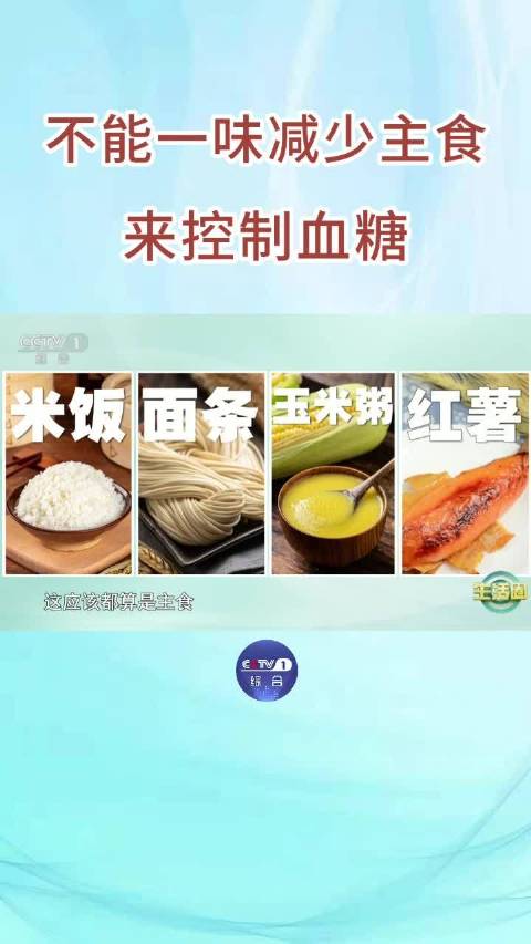 「不能一味减少主食来控制血糖」糖尿病患者在饮食上常常陷入误区,认为减少主食就能控制血糖。然