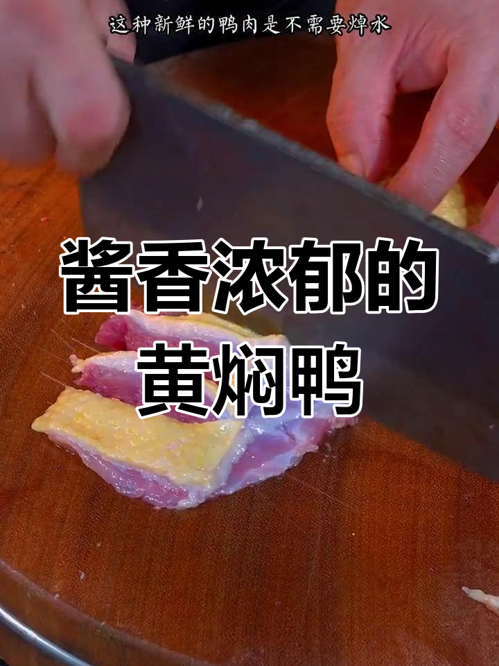 黄焖鸭比黄焖鸡更好吃,试试这种做法