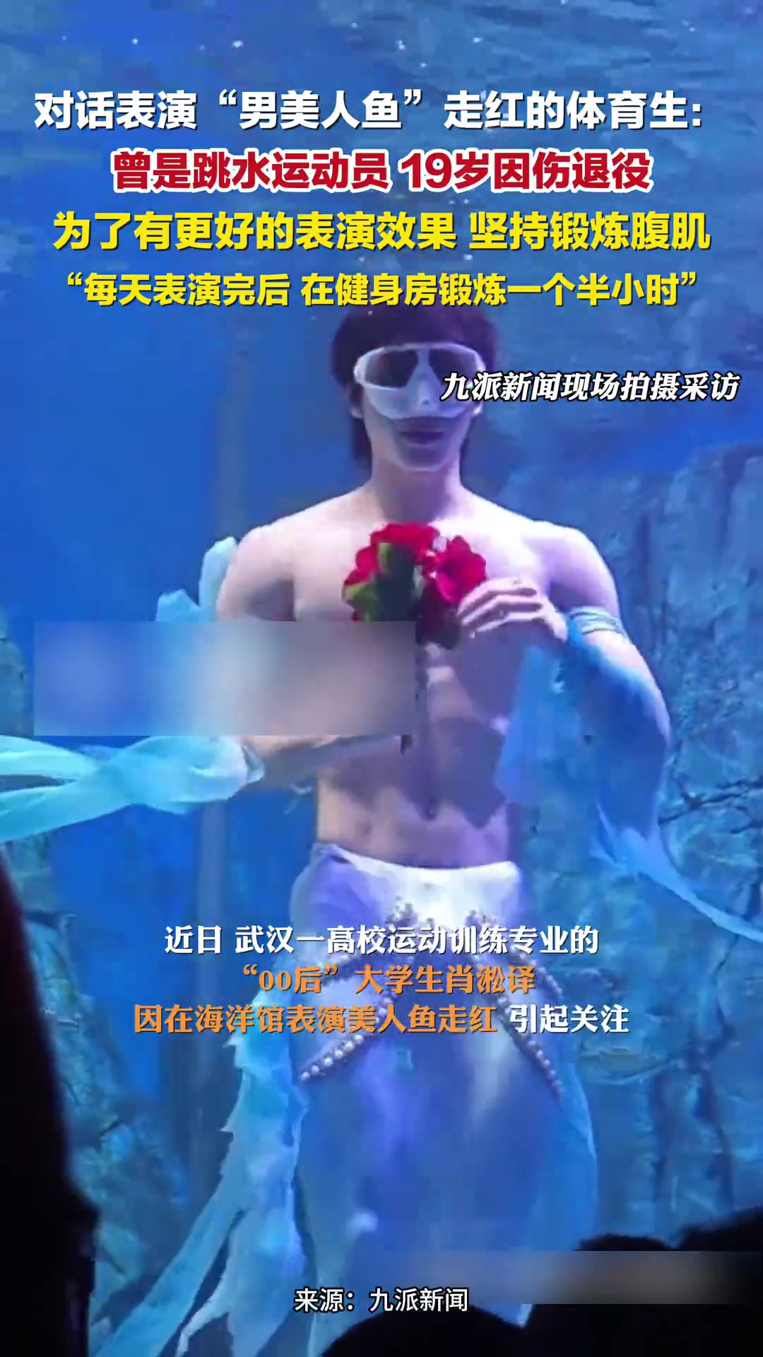 对话表演“男美人鱼”走红的体育生:曾是跳水运动员,19岁因伤退役