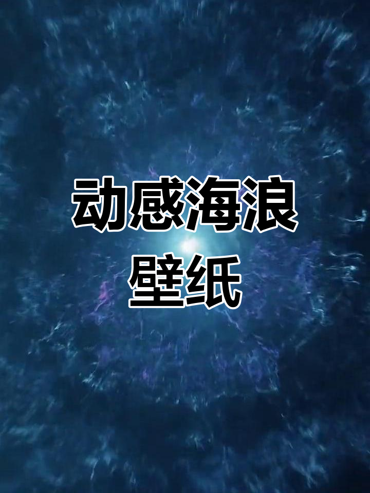 无限循环的动态大海壁纸,带你进入海洋的心跳