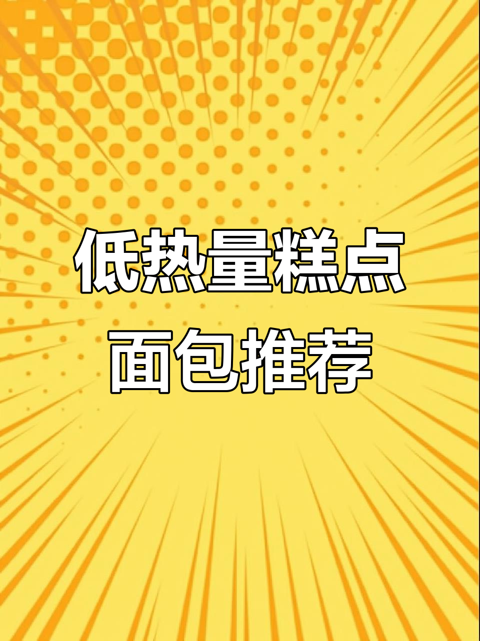 星巴克同款司康、豆乳餐包与蜂蜜坚果棒,低卡又美味!