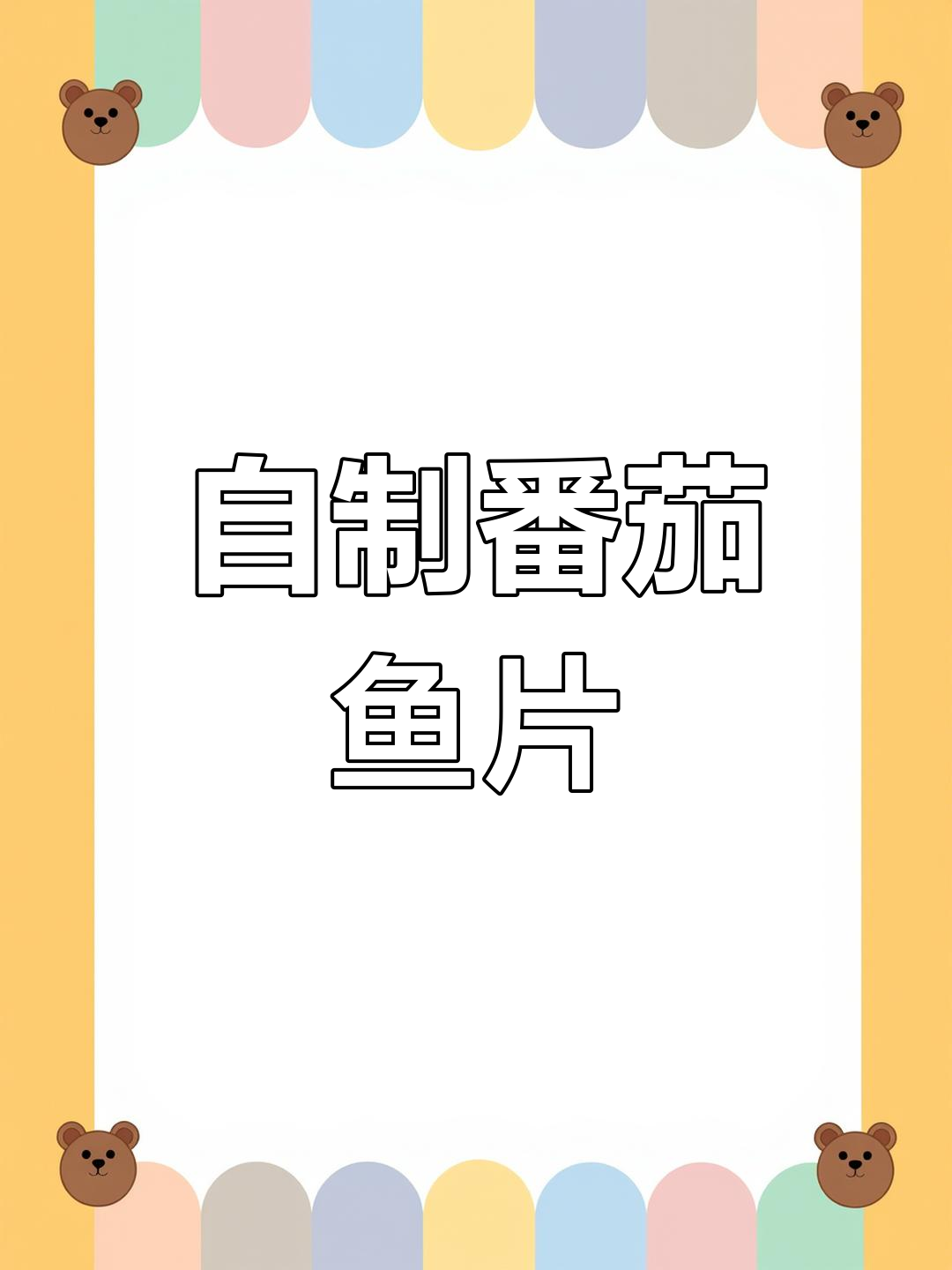 番茄鱼片家常做法,简单又美味