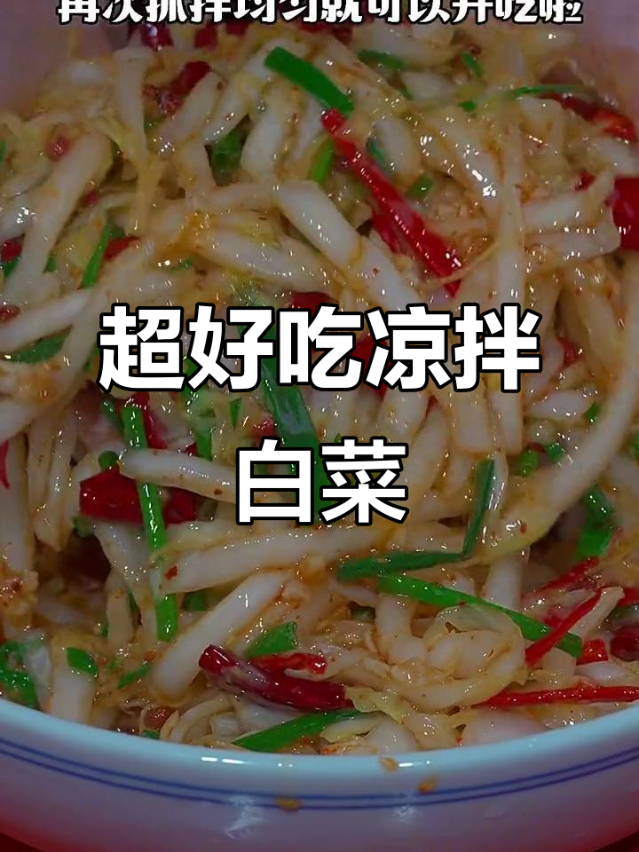 教你做超好吃的凉拌白菜,简单又美味