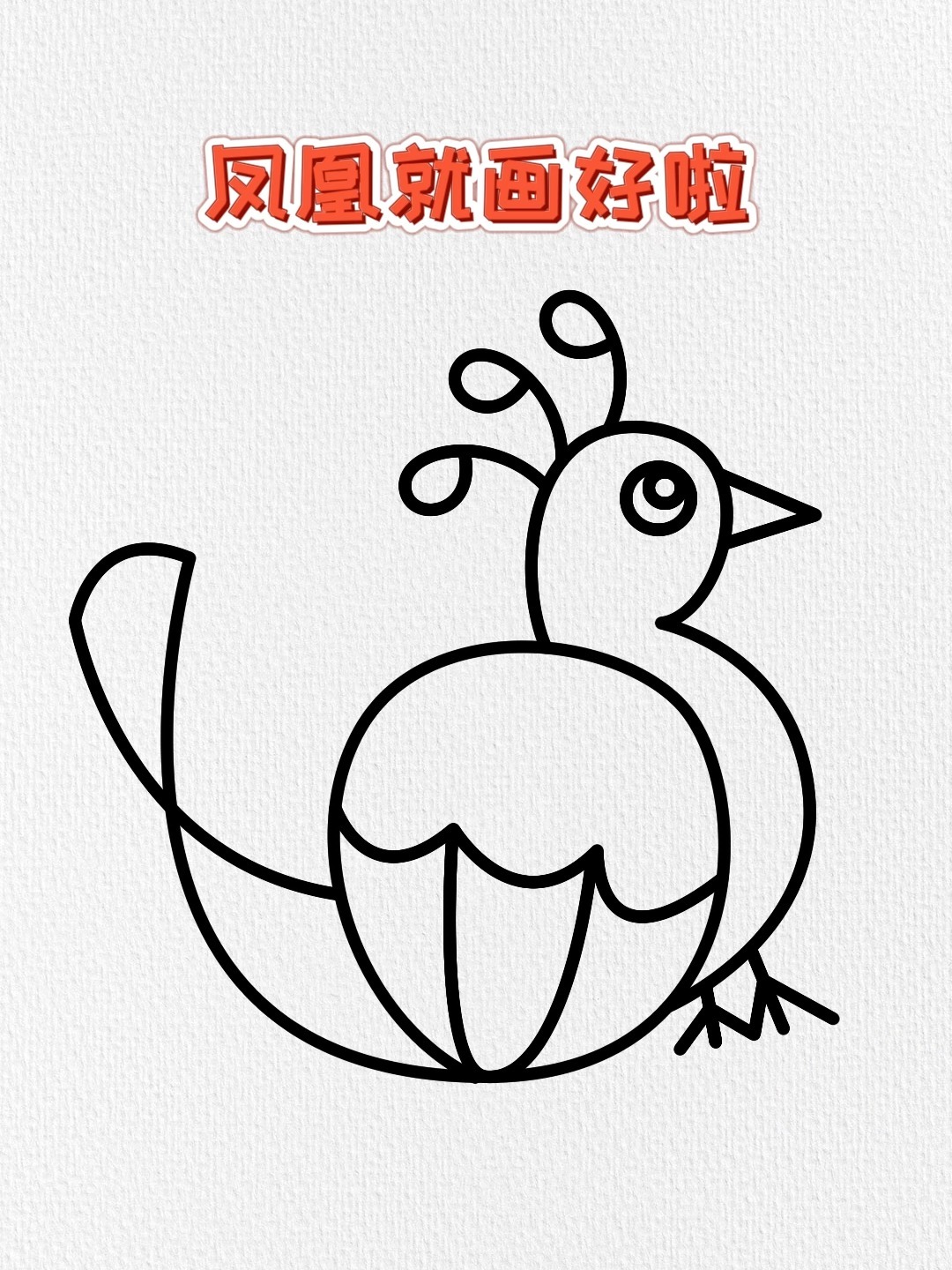 数字63999画凤凰简笔画