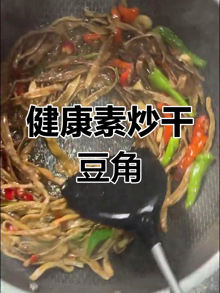 营养减脂素炒干豆角,简单又美味