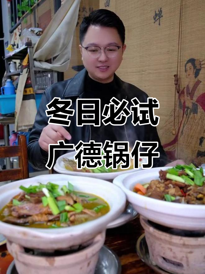冬季暖心必备!广德锅仔大揭秘,臭鳜鱼、羊肉全尝遍