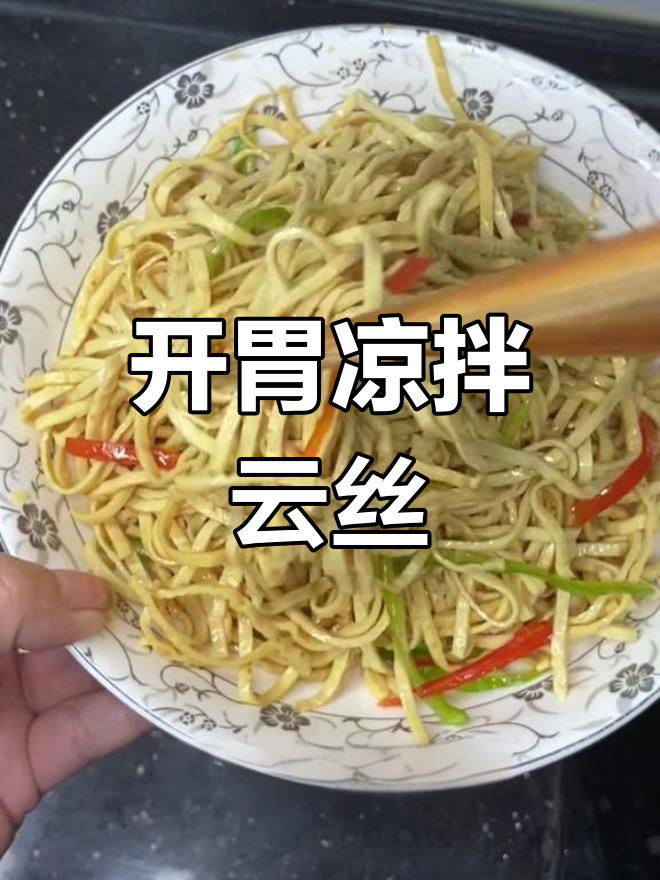 轻松做出开胃凉拌云丝