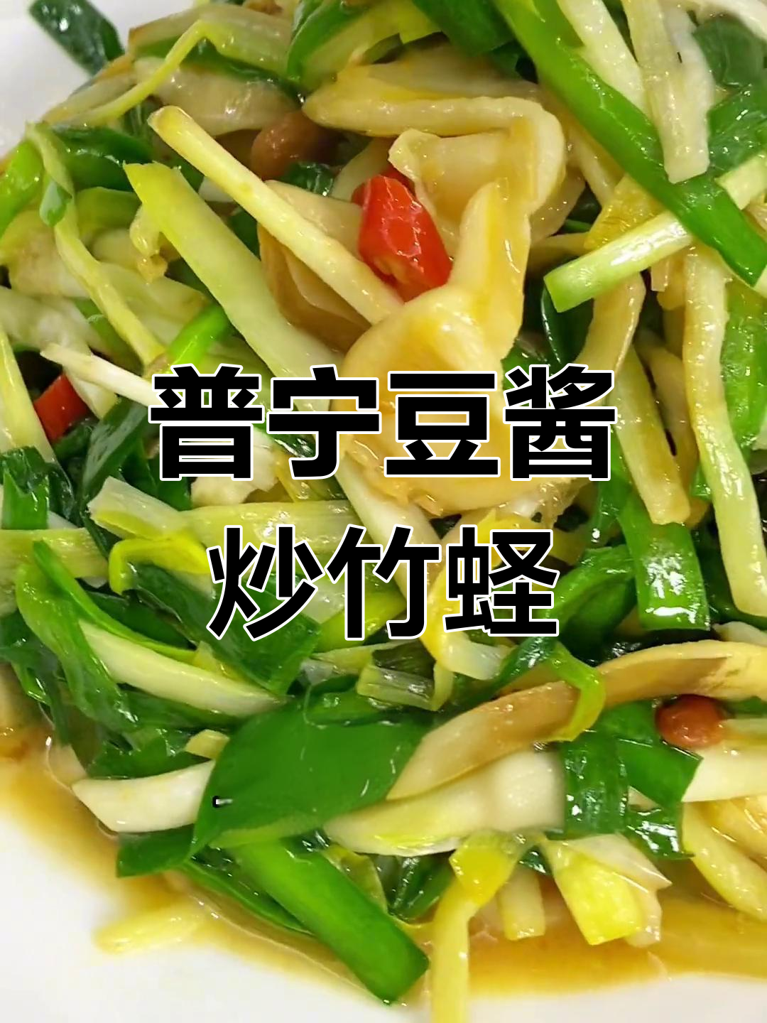 普宁豆酱炒竹蛏,韭菜提味