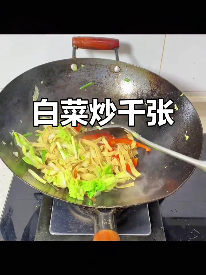 白菜炒千张,简单又美味,每次都能吃光!