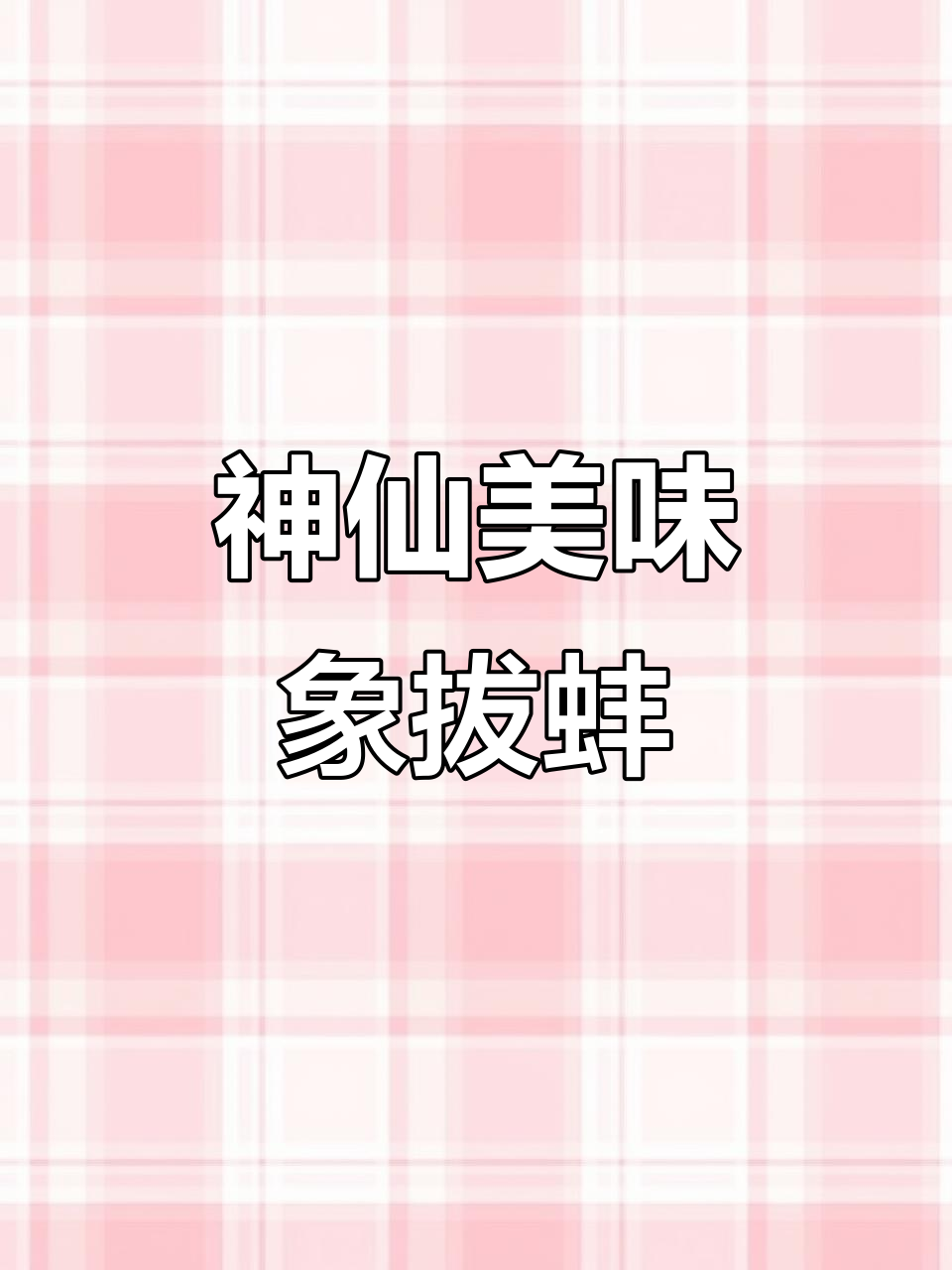 捡到怪蛋做神仙美味,象拔蚌刺身与生滚粥大揭秘