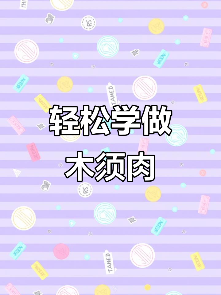 年夜饭必备!教你做正宗华南木须肉,简单又美味