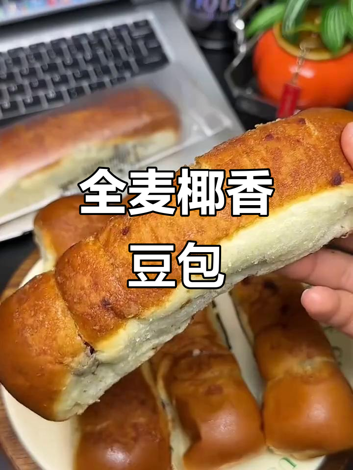 这款全麦豆包,松软香甜,红豆夹心让人欲罢不能!