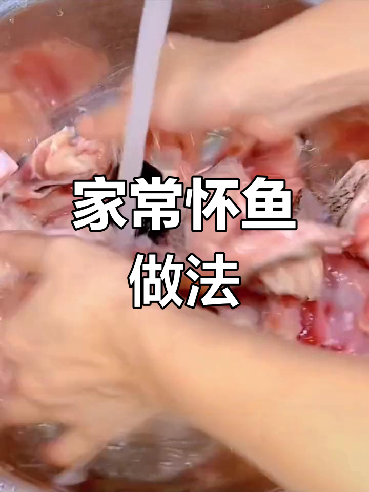 怀鱼炒法大公开,家常美味轻松做
