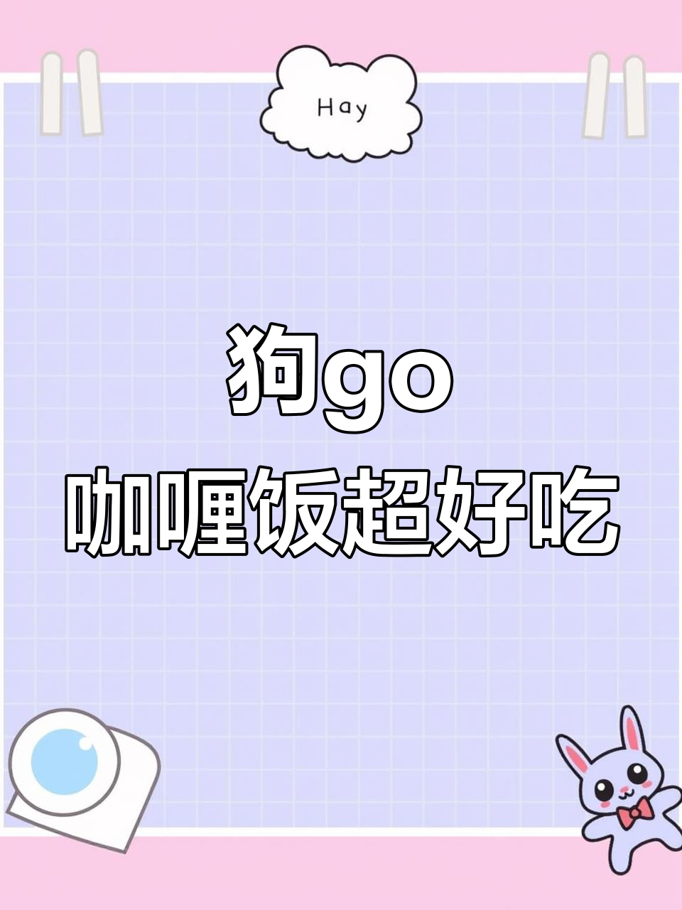 福清步行街狗go咖喱饭,鸡排与卤蛋搭配最赞