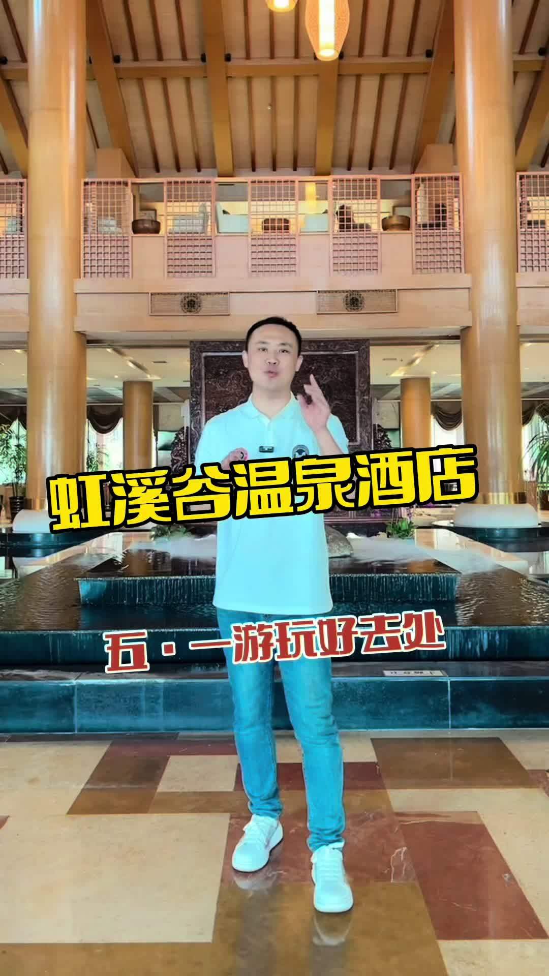 虹溪谷温泉酒店 五·一游玩好去处就来虹溪谷温泉酒店 旅行推荐官 五一必去汤泉民宿推荐 五一