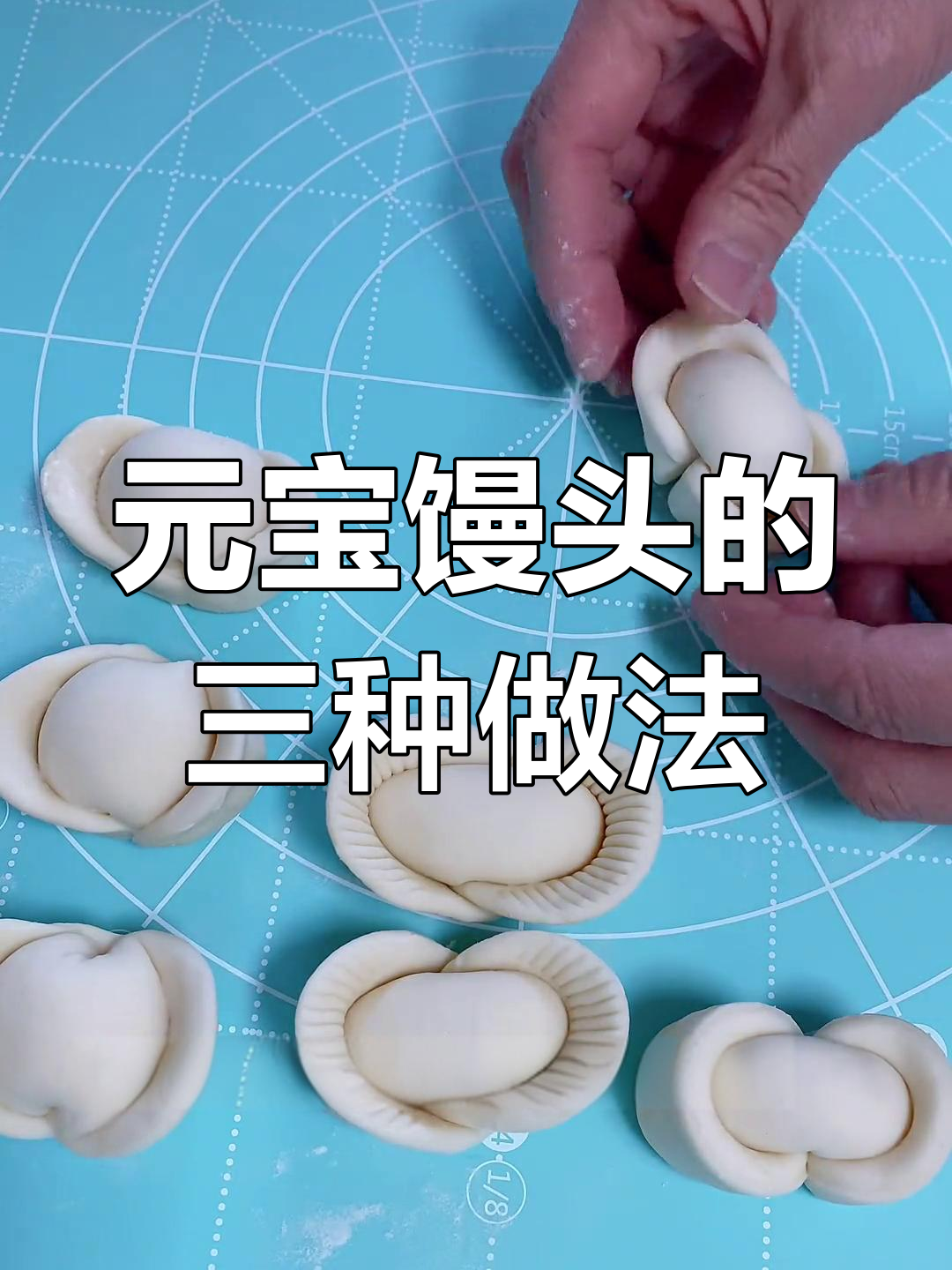 三种元宝馒头做法,过年必备