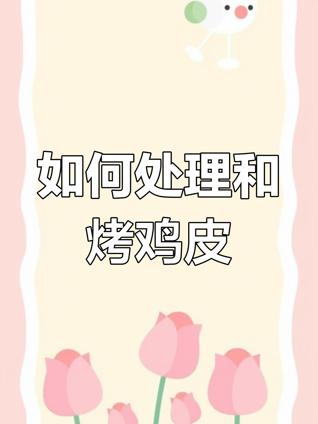 鸡皮的处理技巧与烤制方法,轻松做出美味烤鸡皮