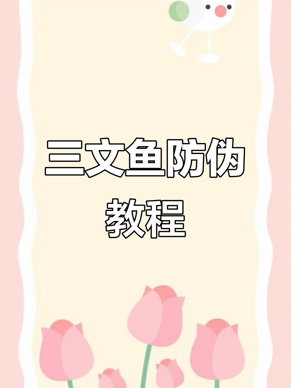 氐殊三文鱼防伪查询全攻略，教你如何辨别真伪