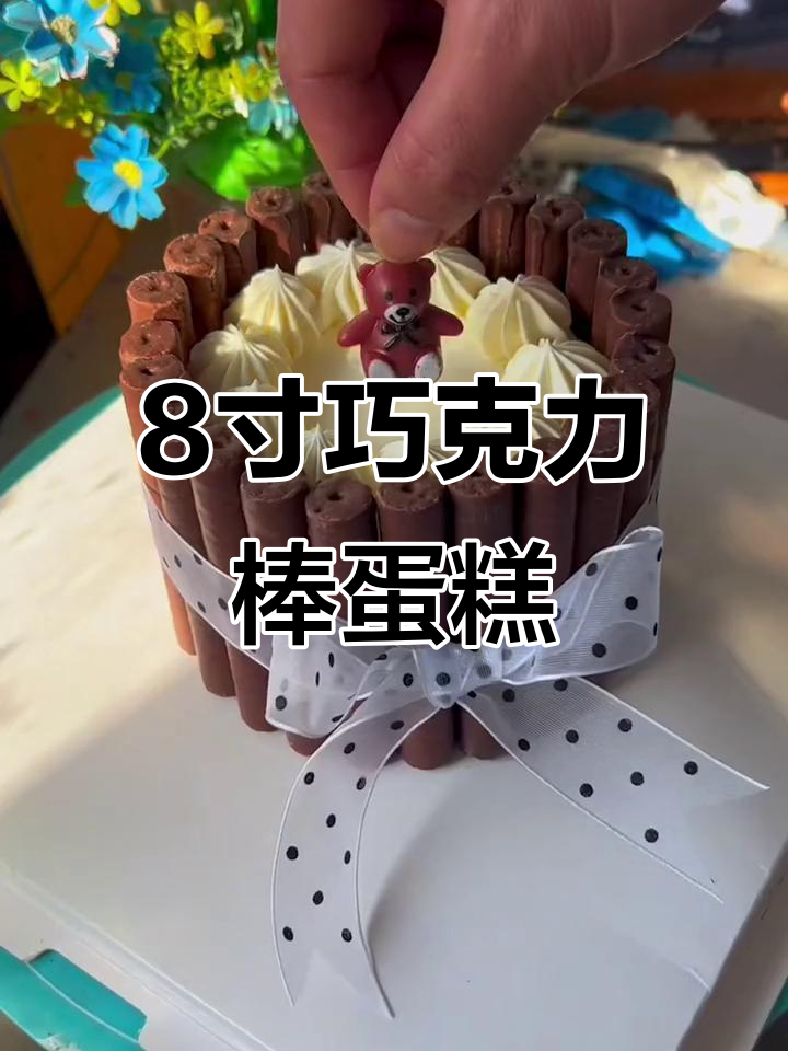 8寸巧克力棒蛋糕,20根完美围边,超美!