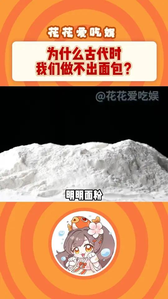 为什么我们中国古代做不出松软的面包