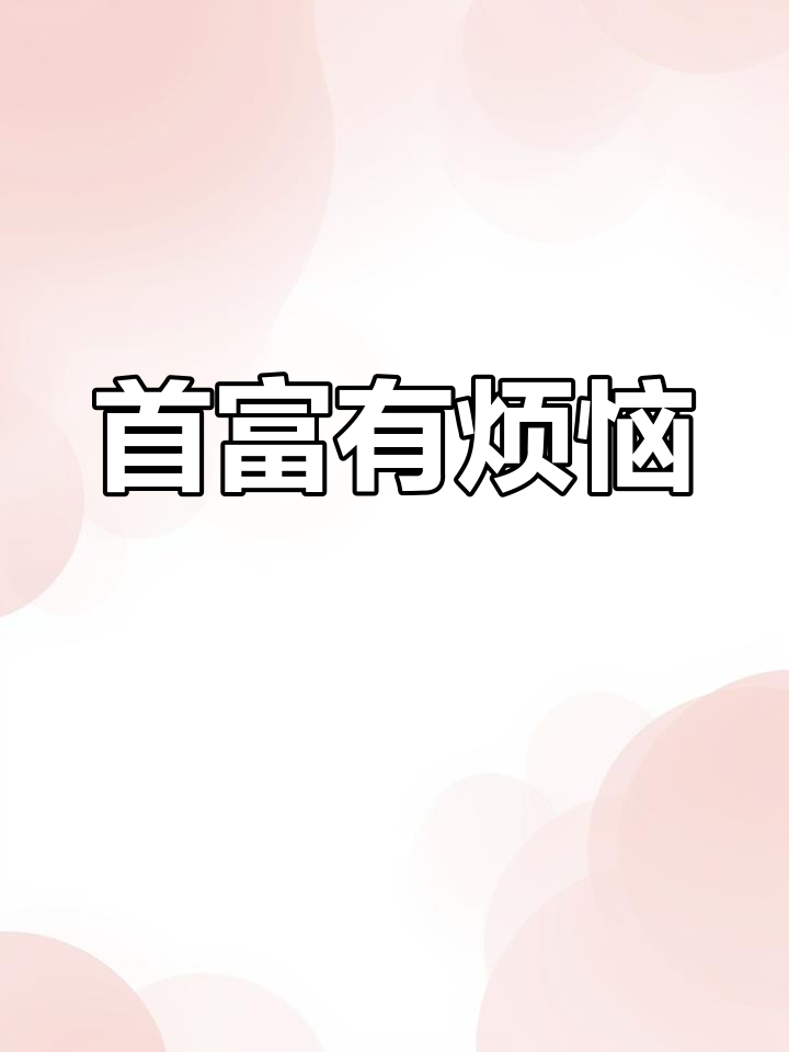 养猪场、奶茶店全都赚钱,首富的烦恼就是钱太多!