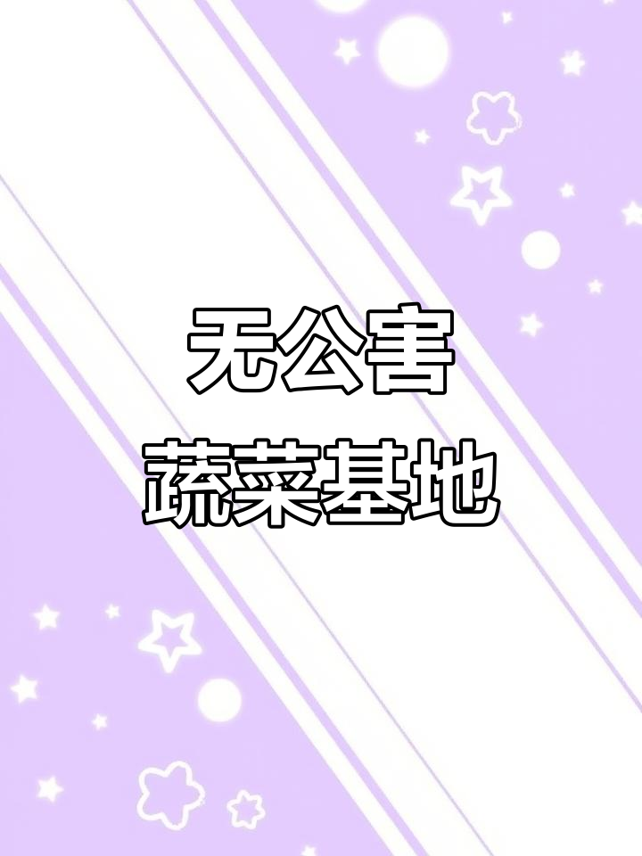 龙黎农业生态园:无公害蔬菜基地,绿色健康每一天