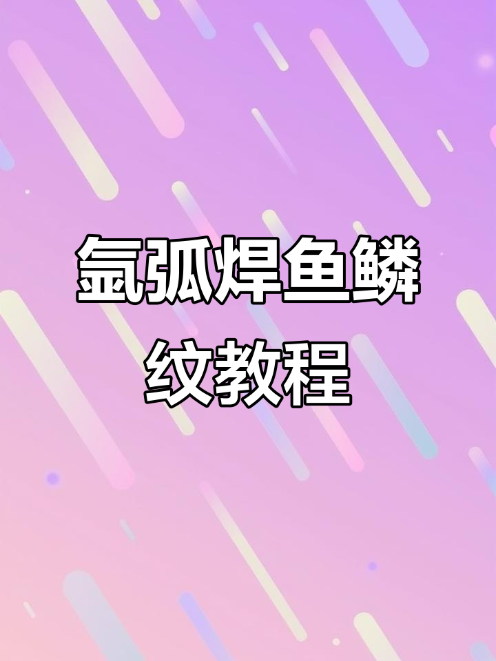 氩弧焊技巧：如何轻松焊接出完美鱼鳞纹