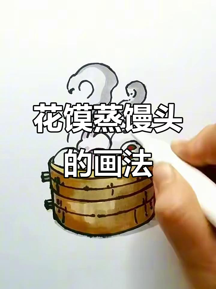 蒸馒头花馍简笔画教程，轻松学会做可爱小点心