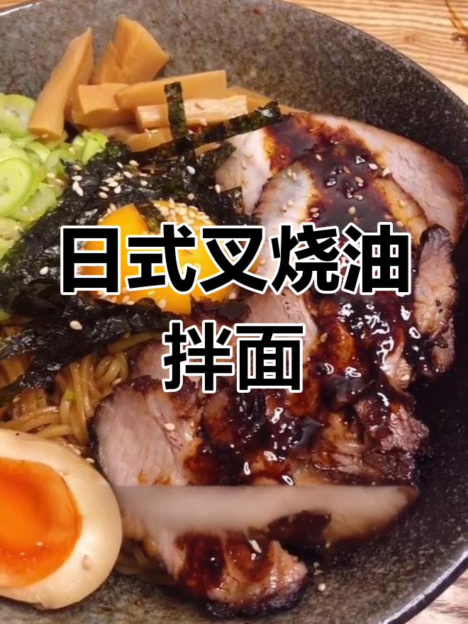 自制叉烧油拌面,酱汁与溏心蛋完美搭配