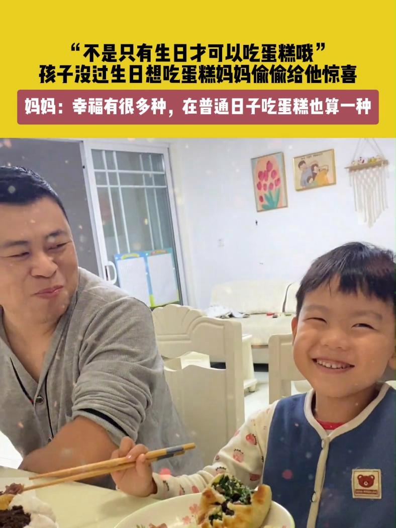 10月23日(发布),山东。“不是只有生日才可以吃蛋糕哦”,孩子没过生日想吃蛋糕妈妈偷偷给
