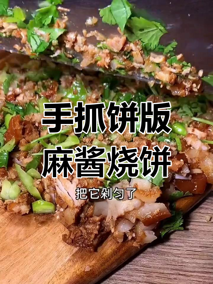 麻酱烧饼夹红烧肉,外焦里嫩,一口接一口停不下来