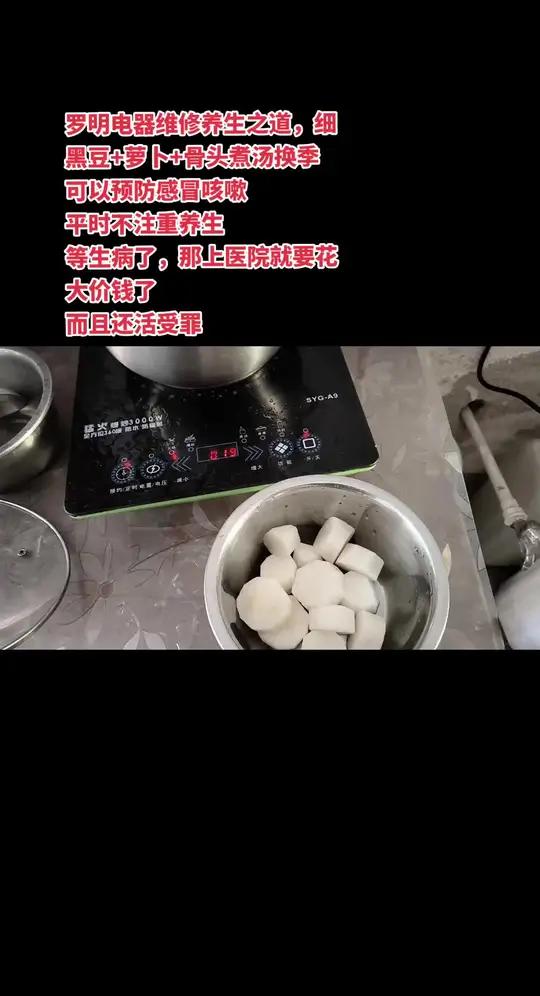 罗明电器维修养生之道,细黑豆+萝卜+骨头煮汤换季可以预防感冒咳嗽 平时不注重养生 等生病了