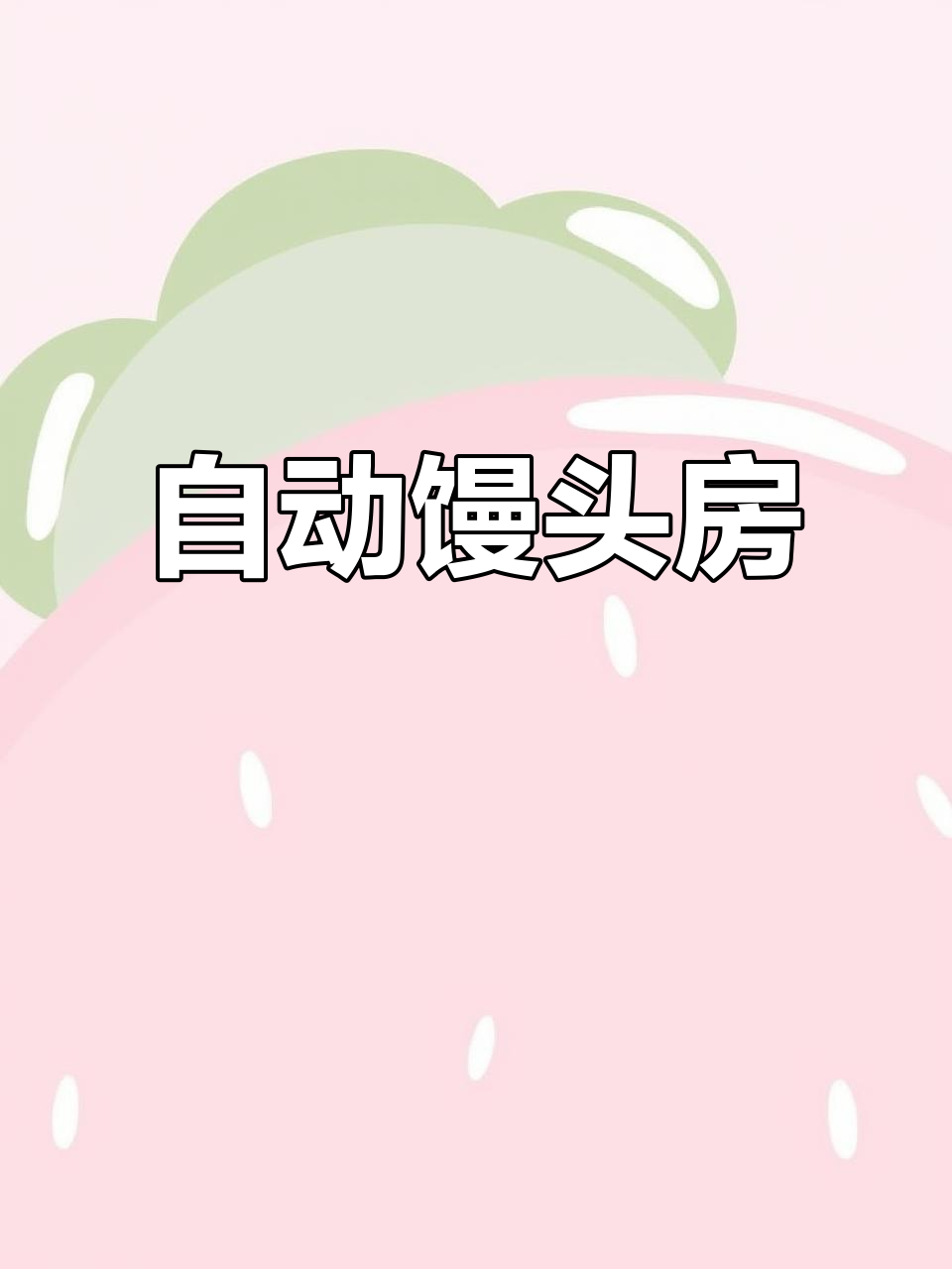 馒头房自动化,机器操作省时又省钱,轻松创业无压力