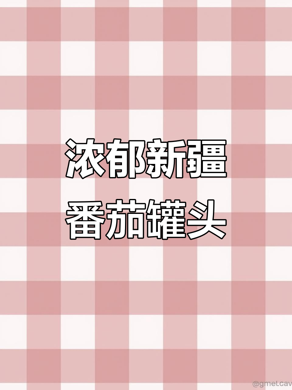 新疆西红柿罐头，拌糖吃超美味！炒鸡蛋、做汤都一流