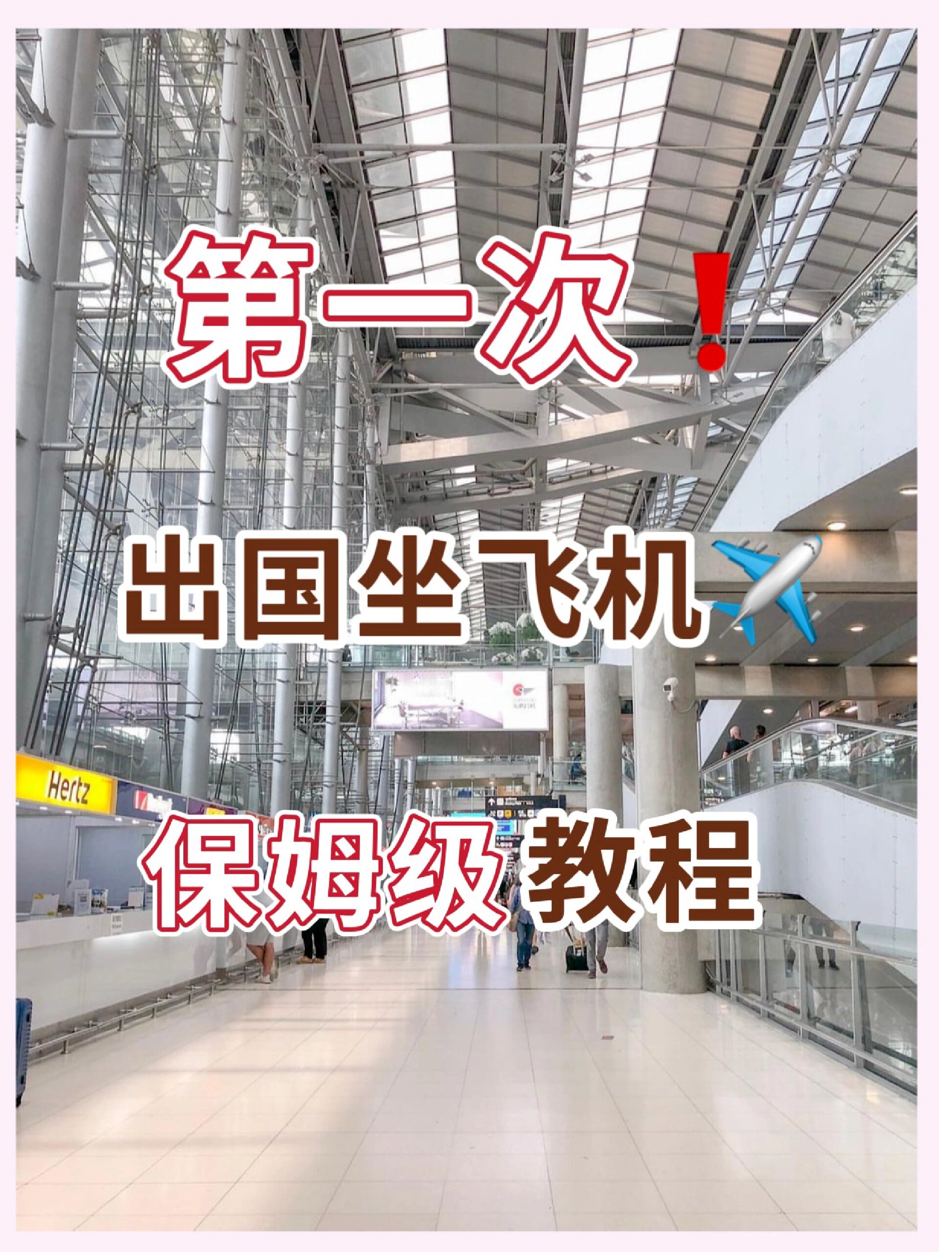 第一次出国坐飞机!保姆级教程避免尴尬