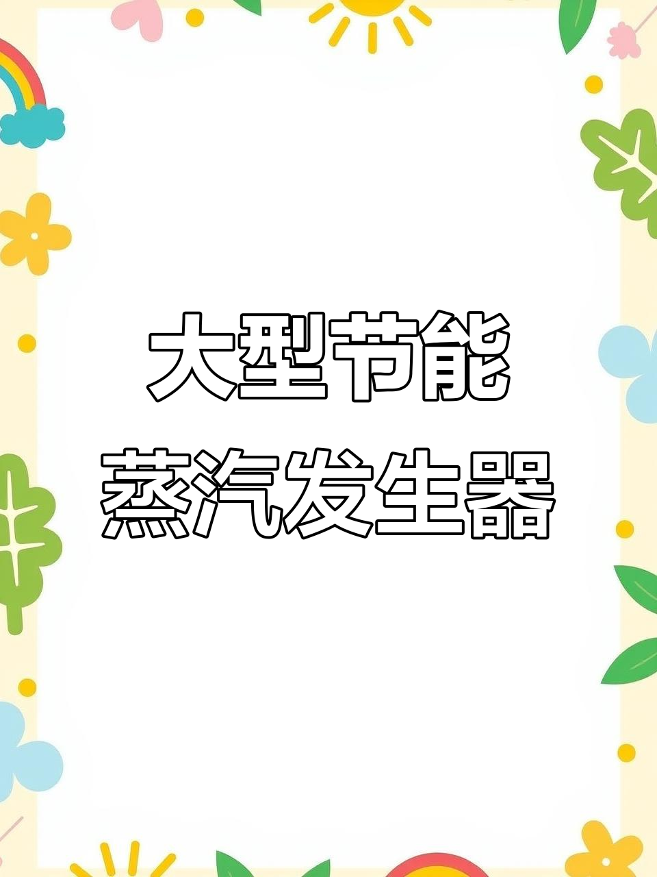 这款锅炉尺寸惊人,蒸发量堪比1.5吨设备