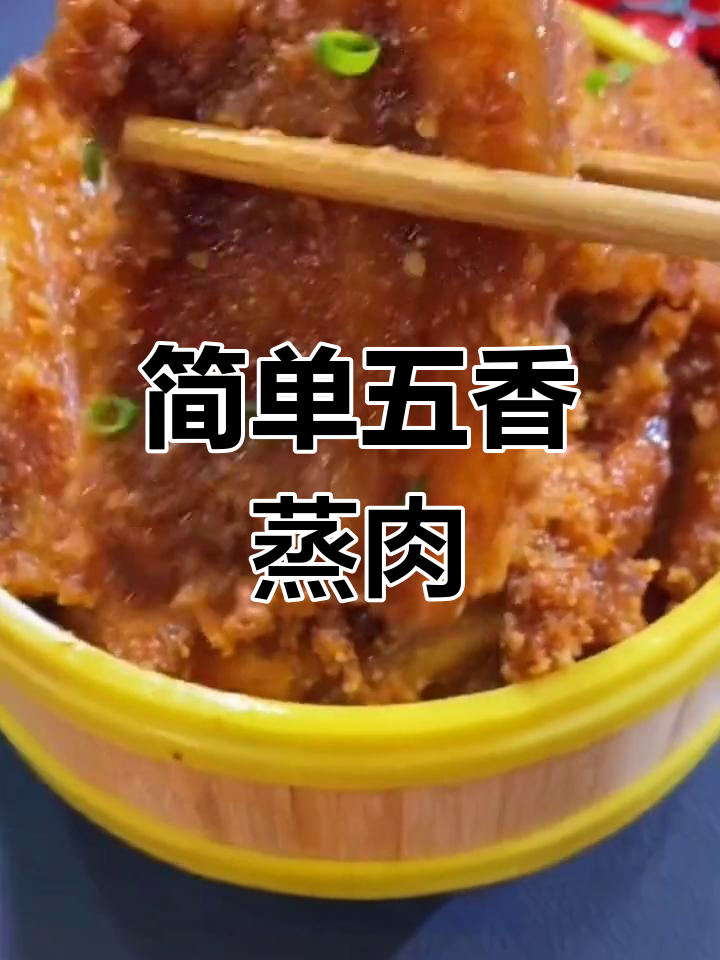 五香蒸肉粉做法,轻松学会家常米粉肉