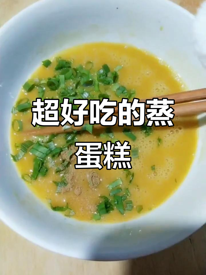 蒸鸡蛋糕的完美做法,鲜香嫩滑让人无法抗拒