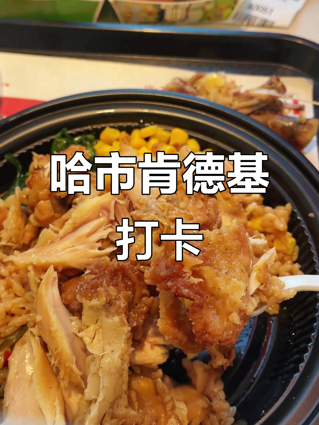 哈尔滨新店,吮指鸡套餐必试!