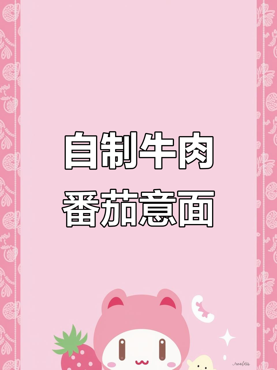 牛肉番茄意大利面，简单又美味！