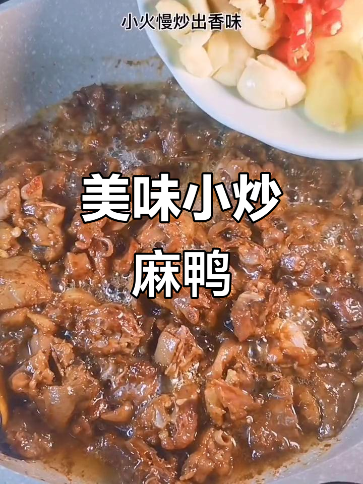 小炒麻鸭,鲜香十足,入口回味无穷