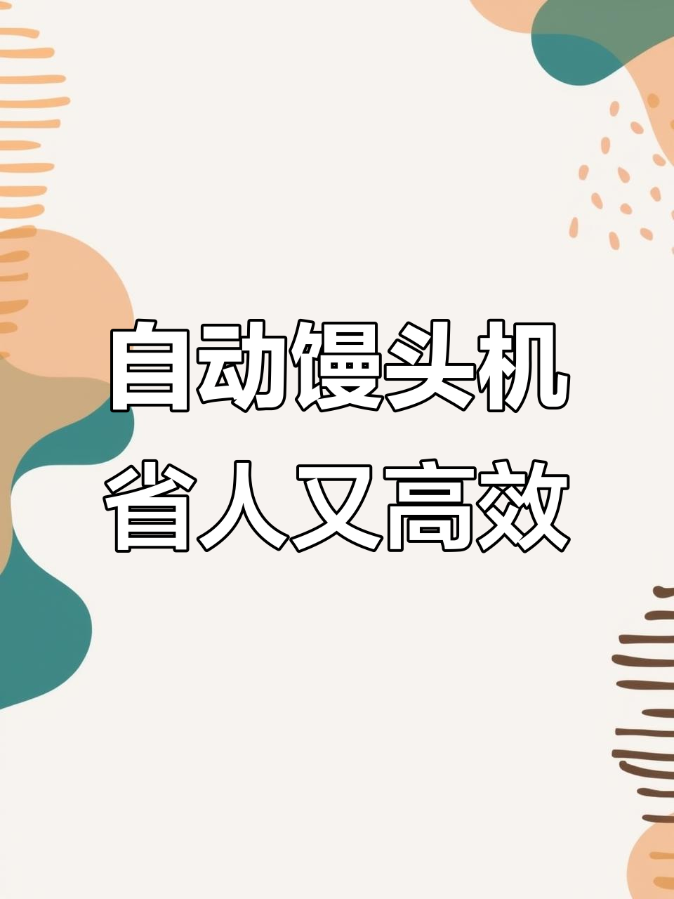 自动化馒头生产线，替代人工成本高
